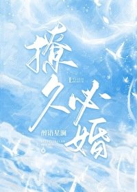 《撩久必婚》