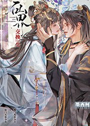 《仙界交換生》