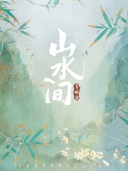 《山水間》