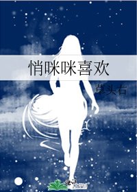 《悄咪咪喜歡》