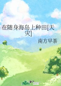 在隨身海島上種田[天災]