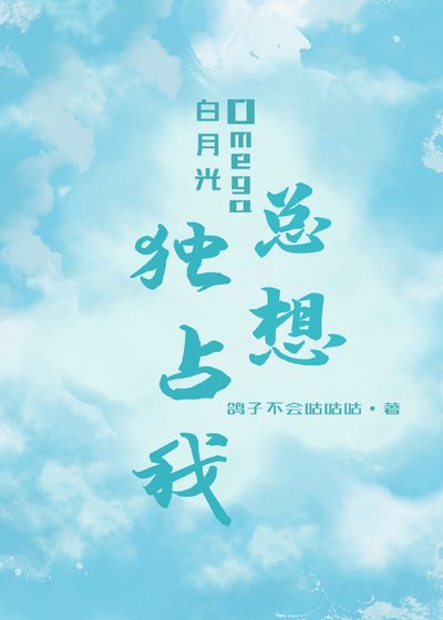 白月光Omega總想擁有我