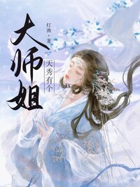 天秀有個大師姐