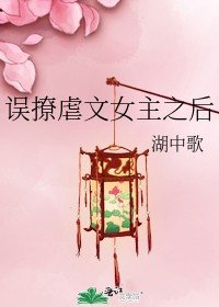 誤撩虐文女主之後
