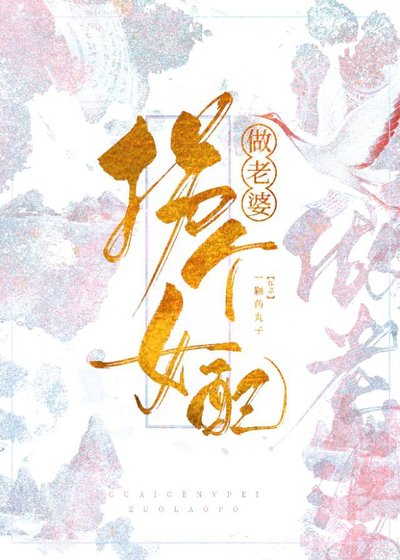 《快穿之拐個女配做老婆》