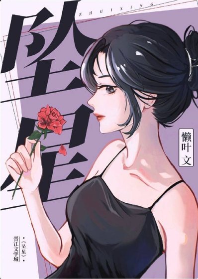 《墜星》