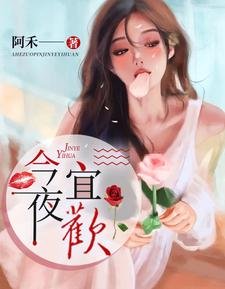 《今夜宜歡》