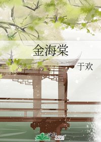 《金海棠》