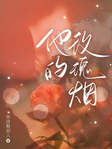 《他的玫瑰煙》