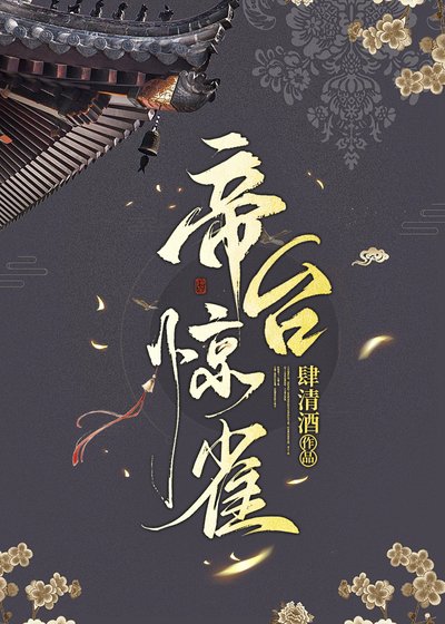 《帝台驚雀》