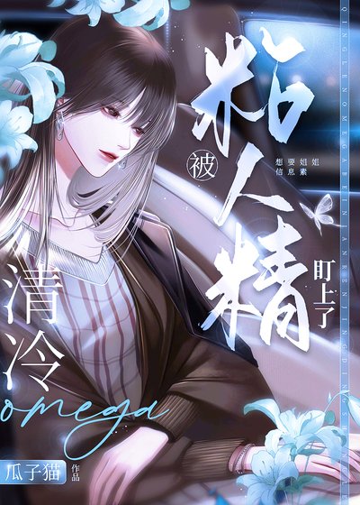 《清冷omega被粘人精盯上了》