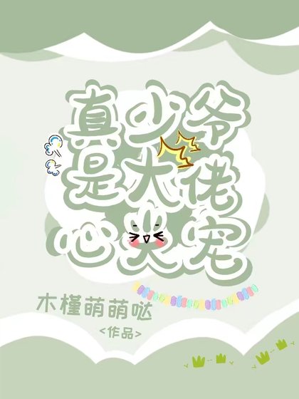 《真少爺是大佬心尖寵》