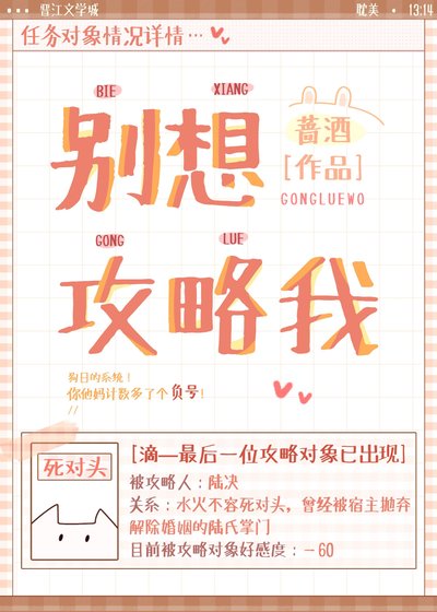 《攻略對象好感度為負》