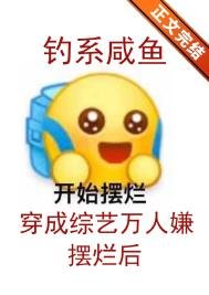《釣系鹹魚穿成綜藝萬人嫌擺爛後》