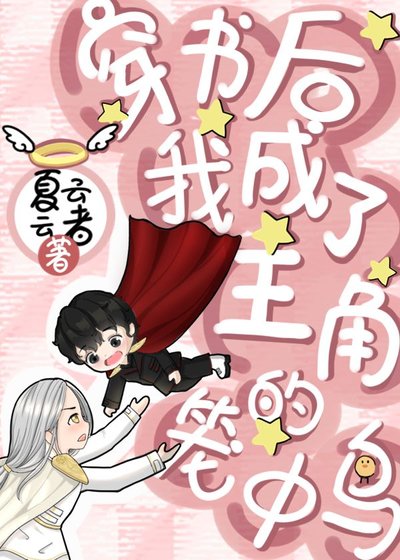 《穿書後我成了主角的籠中鳥》