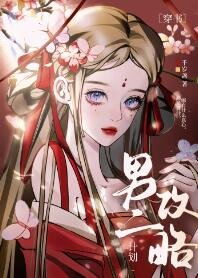 《白切黑男二攻略計劃》
