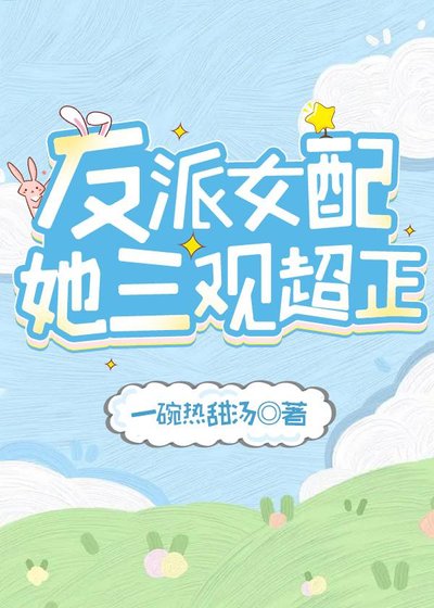 反派女配她三觀超正