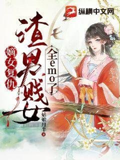 《嫡女復仇:渣男賤女全emo了》