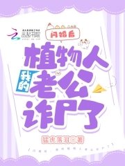 《閃婚後,我的植物人老公詐屍了》