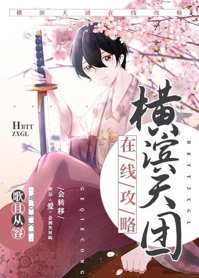 《橫濱天團,在線攻略》