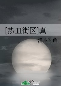 （熱血街區同人）[熱血街區]真
