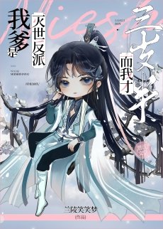 《我爹是滅世反派,而我才三歲半》