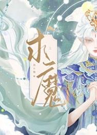 《求魔》