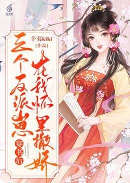 《穿書後,三個反派崽在我懷裏撒嬌》
