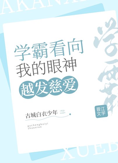 《學霸看我的眼神越發慈愛》