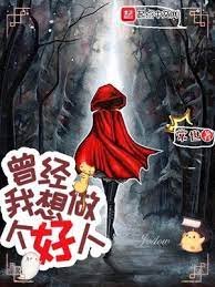 曾經,我想做個好人