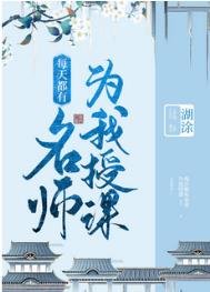 《每天都有名師為我授課》