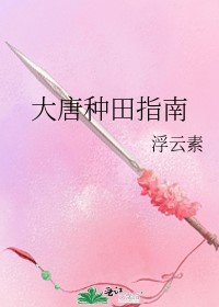 《(古典名著同人)大唐種田指南》