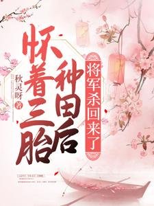 懷着三胎種田後，將軍殺回來了
