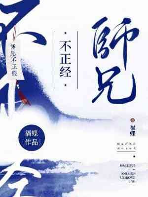 師兄不正經