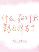 什麼，死對頭影后掉馬了！