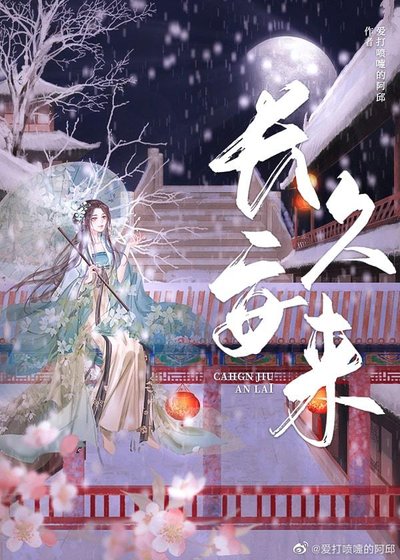 長久安來（重生）