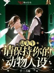 《陸先生請保持你的動物人設》
