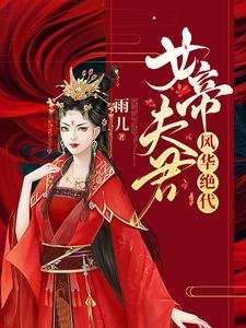 《女帝夫君風華絕代》