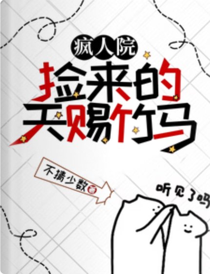 瘋人院撿來的天賜竹馬/瘋批竹馬養廢我