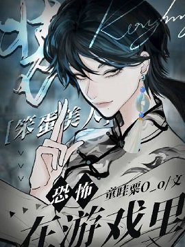 《在恐怖遊戲裏裝笨蛋美人》