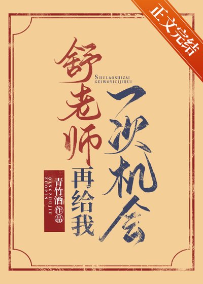 《舒先生再給我一次機會》