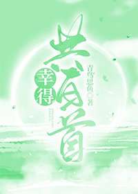 《幸得共白首》