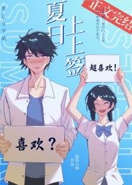 夏日上上籤[校園]