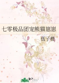 《七零極品團寵熊貓崽崽》