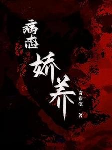 《病態嬌養》