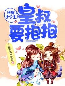 團寵小公主：皇叔要抱抱/陛下，小公主又去倒騰後宮了