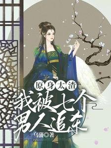 《原身太渣,我被七個男人追殺》
