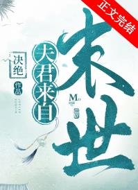 《夫君來自未來》