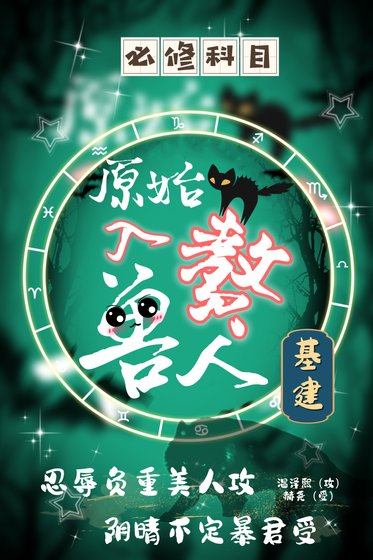 《萬獸易主[基建/原始入贅獸人》