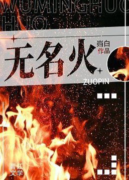 《無名火》